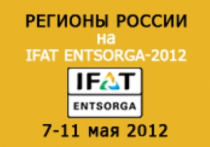 Международная выставка по водоподготовке, водоочистке, переработке и утилизации отходов «ИФАТ ЭНТЗОРГА – 2012»